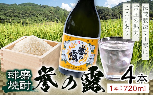球磨焼酎 誉の露 25度 720ml 4本《30日以内に出荷予定(土日祝除く)》 熊本県 球磨郡 山江村 本格米焼酎 米焼酎 球磨焼酎 国産 熊本県産 国産米使用 焼酎 酒 お酒---ym_hmrty_30d_r7_21000_4p_cp---