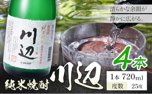 純米焼酎 川辺 25度 720ml×4本《7-14日以内に出荷予定(土日祝除く)》 熊本県 山江村 お酒 酒 焼酎 繊月酒造 米麹 米焼酎---ym_kwb_wx_r8_19000_4_cp---