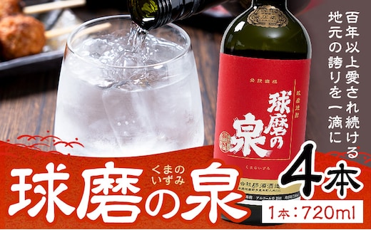 球磨焼酎 球磨の泉 25度 720ml 4本《30日以内に出荷予定(土日祝除く)》 熊本県 球磨郡 山江村 本格米焼酎 米焼酎 球磨焼酎 国産 熊本県産 国産米使用 焼酎 酒 お酒---ym_kmizm_30d_r7_20500_4p_cp---