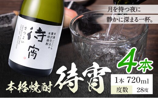 本格焼酎 待宵 28度 720ml×4本《7-14日以内に出荷予定(土日祝除く)》 熊本県 山江村 お酒 酒 焼酎 高橋酒造 米麹 米焼酎---ym_mtyi_wx_r8_19000_4_cp---