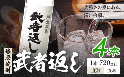 球磨焼酎 武者返し 25度 720ml×4本《7-14日以内に出荷予定(土日祝除く)》 熊本県 山江村 お酒 酒 焼酎 寿福酒造場 米麹 米焼酎---ym_msges_wx_r8_22500_4_cp---