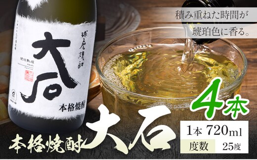 本格焼酎 大石 25度 720ml×4本《7-14日以内に出荷予定(土日祝除く)》 熊本県 山江村 お酒 酒 焼酎 大石酒造場 米麹 米焼酎---ym_oishi_wx_r8_22000_4_cp---