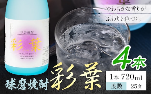 球磨焼酎 彩葉 25度 720ml×4本《7-14日以内に出荷予定(土日祝除く)》 熊本県 山江村 お酒 酒 焼酎 深野酒造 米麹 米焼酎---ym_sib_wx_r8_19000_4_cp---