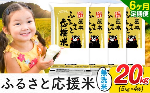 【定期】熊本ふるさと応援米 20kg(無洗米)(5kg×4袋)【6ヶ月】《お申込み翌月から出荷》 熊本県産 白米 精米 山江村 ブレンド米 国産 おうちご飯 むせんまい お米---ym_youenmimtei_20kg_255000_mo6---