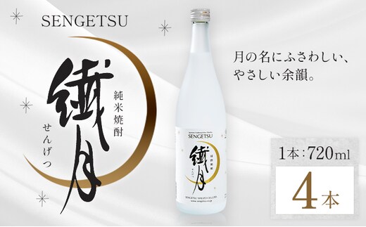 球磨焼酎 繊月 25度 720ml 4本《7-14日以内に出荷予定(土日祝除く)》 熊本県 球磨郡 山江村 本格米焼酎 米焼酎 球磨焼酎 国産 熊本県産 国産米使用 焼酎 酒 お酒---ym_sngt720ml_wx_r7_16500_4p_cp---