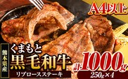 くまもと黒毛和牛 リブロースステーキ 1000g(250g×4) 牛肉 冷凍 《30日以内に出荷予定(土日祝除く)》くまもと黒毛和牛 黒毛和牛 冷凍庫 個別 取分け 小分け 個包装 ステーキ肉 にも リブロースステーキ---ym_fribu_30d_r7_27500_1000g---