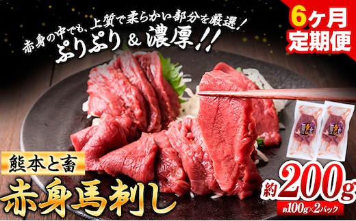 馬刺し 馬肉 熊本 と畜 赤身馬刺し 約200g ( 100g × 2 パック ) 6ヶ月定期便 五右衛門フーズ《お申込み月の翌月から出荷開始》 国産 馬刺し 肉 赤身---sy_fgemnabsstei_r7_80000_200g_mo6---