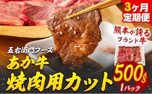 あか牛 焼肉用カット 1.5kg 3ヶ月定期便 五右衛門フーズ 《お申込み月の翌月から出荷開始》 熊本県 球磨郡 山江村 牛肉 肉 国産 熊本県産 ブランド牛 絶品 贅沢 高級 焼肉---sy_fgoeakyktei_r7_58500_500g_mo3---