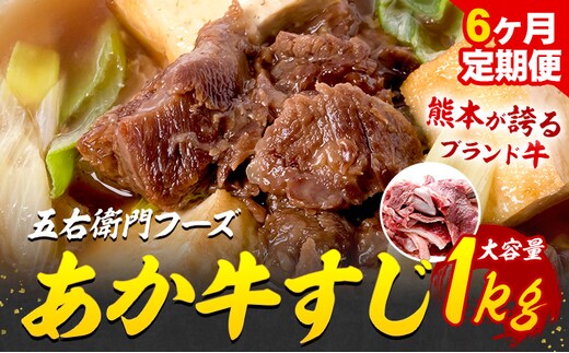 あか牛 スジ 6kg 6ヶ月定期便 五右衛門フーズ 《お申込み月の翌月から出荷開始》 熊本県 球磨郡 山江村 牛肉 肉 国産 熊本県産 ブランド牛 絶品 贅沢 高級 あか牛---sy_fgoeaksjtei_r7_80000_1kg_mo6---