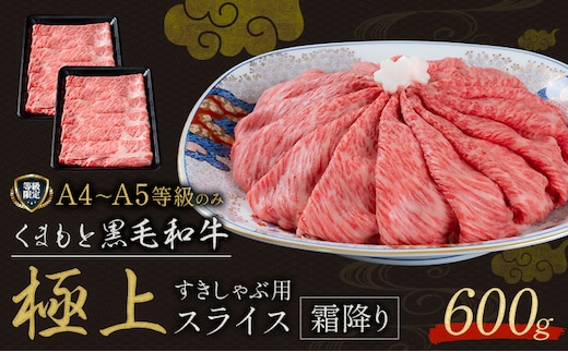 黒毛和牛 くまもと黒毛和牛 A4-A5等級 霜降り すき焼き しゃぶしゃぶ スライス 600g 牛肉《30日以内に出荷予定(土日祝除く)》---yme_lcl_797_600g---