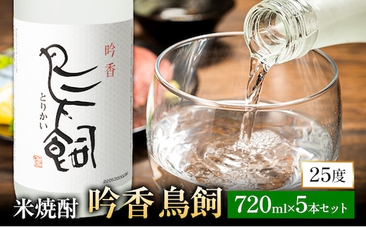 吟香鳥飼 ぎんかとりかい 720ml×5本 25度《7-14日以内に出荷予定(土日祝除く)》球磨焼酎 米焼酎 焼酎 酒 本格 米 熊本県 山江村 アルコール ギフト 贈り物 プレゼント お酒 やまえ 和食 国産---ym_torikai_wx_26_39500_5p_y_cp---