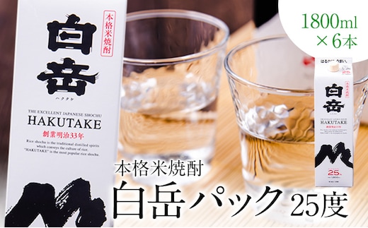 本格米焼酎 白岳パック 25度 1800ml×6本《7-14日以内に出荷予定(土日祝除く)---ym_hakuseti_wx_r7_36000_6p_y_cp---