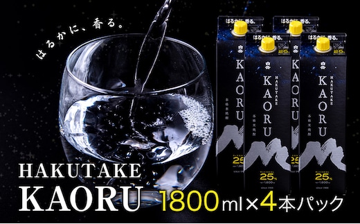 本格米焼酎 白岳KAORU 25度 1800ml×4本《7-14日以内に出荷予定(土日祝除く)》---ym_kaoruset_wx_26_25500_4p_y_cp---