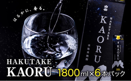 本格米焼酎 白岳KAORU 25度 1800ml×6本《7-14日以内に出荷予定(土日祝除く)》---ym_kaoruset_wx_r7_36500_6p_y_cp---