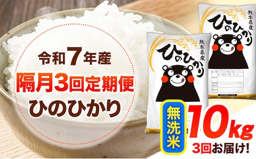 令和7年産 【隔月3回定期便】 無洗米 ひのひかり 10kg 《お申し込み月の翌月から出荷開始》 熊本県産 無洗米 白米 精米 ひの 送料無料 熊本県 山江村 SDGs むせんまい 米 コメ こめ 国産---hn7tei_76500_10kg_ev2mo3_ym_m---