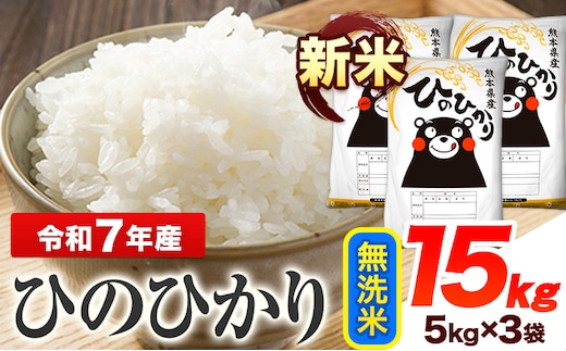 新米 令和7年産 ひのひかり 無洗米 15kg 《7-14日以内に出荷予定(土日祝除く)》 熊本県産 無洗米 精米 ひの 送料無料 熊本県 山江村---ym_hn7_wx_37500_15kg_m---