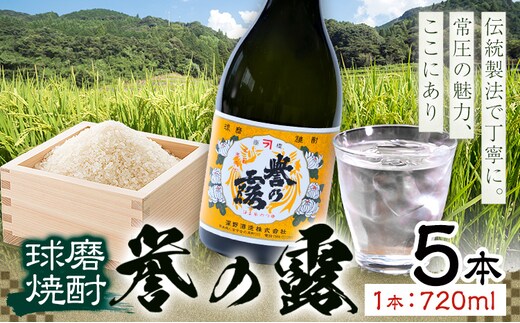 球磨焼酎 誉の露 25度 720ml 5本《30日以内に出荷予定(土日祝除く)》 熊本県 球磨郡 山江村 本格米焼酎 米焼酎 球磨焼酎 国産 熊本県産 国産米使用 焼酎 酒 お酒---ym_hmrty_30d_r7_25500_5p_cp---