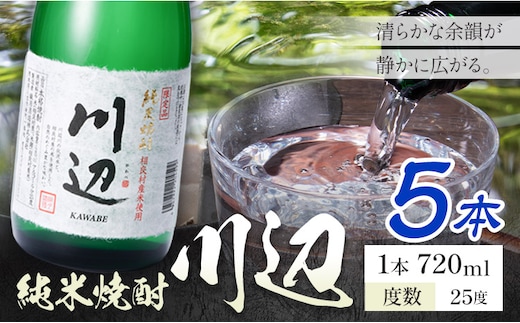 純米焼酎 川辺 25度 720ml×5本《7-14日以内に出荷予定(土日祝除く)》 熊本県 山江村 お酒 酒 焼酎 繊月酒造 米麹 米焼酎---ym_kwb_wx_r8_23000_5_cp---