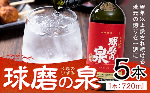 球磨焼酎 球磨の泉 25度 720ml 5本《30日以内に出荷予定(土日祝除く)》 熊本県 球磨郡 山江村 本格米焼酎 米焼酎 球磨焼酎 国産 熊本県産 国産米使用 焼酎 酒 お酒---ym_kmizm_30d_r7_24500_5p_cp---