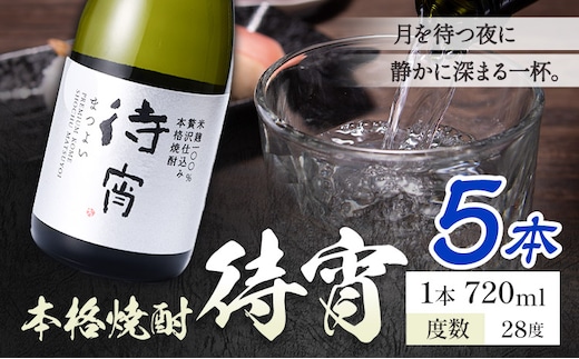 本格焼酎 待宵 28度 720ml×5本《7-14日以内に出荷予定(土日祝除く)》 熊本県 山江村 お酒 酒 焼酎 高橋酒造 米麹 米焼酎---ym_mtyi_wx_r8_23000_5_cp---