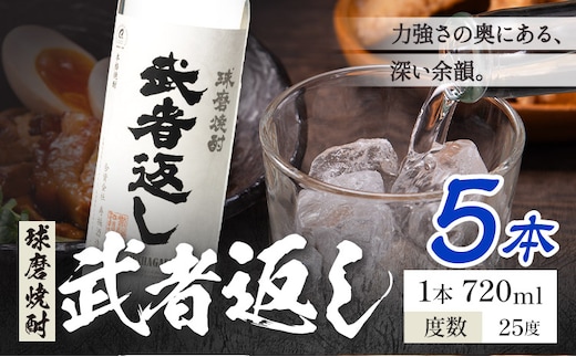 球磨焼酎 武者返し 25度 720ml×5本《7-14日以内に出荷予定(土日祝除く)》 熊本県 山江村 お酒 酒 焼酎 寿福酒造場 米麹 米焼酎---ym_msges_wx_r8_27500_5_cp---