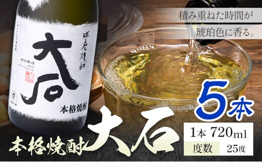 本格焼酎 大石 25度 720ml×5本《7-14日以内に出荷予定(土日祝除く)》 熊本県 山江村 お酒 酒 焼酎 大石酒造場 米麹 米焼酎---ym_oishi_wx_r8_27000_5_cp---