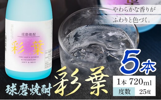 球磨焼酎 彩葉 25度 720ml×5本《7-14日以内に出荷予定(土日祝除く)》 熊本県 山江村 お酒 酒 焼酎 深野酒造 米麹 米焼酎---ym_sib_wx_r8_23000_5_cp---