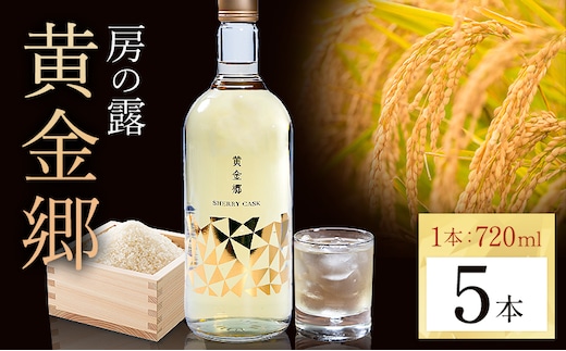 球磨焼酎 房の露 黄金郷 25度 720ml 5本《30日以内に出荷予定(土日祝除く)》 熊本県 球磨郡 山江村 本格米焼酎 米焼酎 球磨焼酎 国産 熊本県産 国産米使用 焼酎 酒 お酒---ym_hsty_30d_r7_24000_5p_cp---