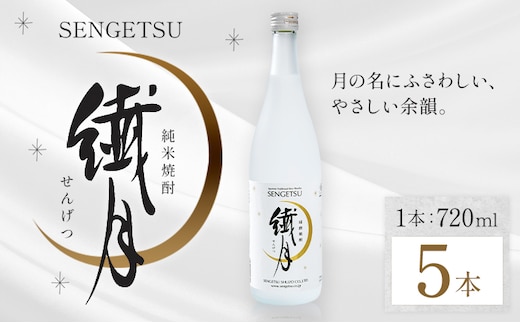 球磨焼酎 繊月 25度 720ml 5本《7-14日以内に出荷予定(土日祝除く)》 熊本県 球磨郡 山江村 本格米焼酎 米焼酎 球磨焼酎 国産 熊本県産 国産米使用 焼酎 酒 お酒---ym_sngt720ml_wx_r7_20000_5p_cp---