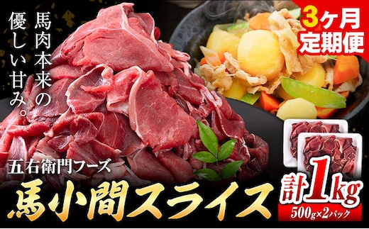 馬肉 馬小間スライス 500g × 2パック 3kg 3ヶ月定期便 五右衛門フーズ 《お申込み月の翌月から出荷開始》 熊本県 球磨郡 山江村 馬肉 肉 国産 スライス カレー 肉じゃが 炒め物 おかず 送料無料---sy_fgoeumsltei_r7_40000_1kg_mo3---
