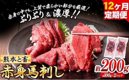 馬刺し 馬肉 熊本 と畜 赤身馬刺し 約200g ( 100g × 2 パック ) 12ヶ月定期便 五右衛門フーズ《お申込み月の翌月から出荷開始》 国産 馬刺し 肉 赤身---sy_fgemnabsstei_r7_159000_200g_mo12---
