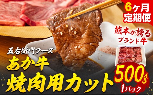 あか牛 焼肉用カット 3kg 6ヶ月定期便 五右衛門フーズ 《お申込み月の翌月から出荷開始》 熊本県 球磨郡 山江村 牛肉 肉 国産 熊本県産 ブランド牛 絶品 贅沢 高級 焼肉---sy_fgoeakyktei_r7_116000_500g_mo6---