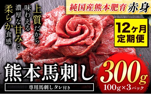 【12ヶ月定期便】赤身馬刺し300g 【純国産熊本肥育】生食用 冷凍《お申し込みの翌月から出荷予定》送料無料 熊本県 球磨郡 山江村---ym_fjst3tei_r7_126500_mo12num1---