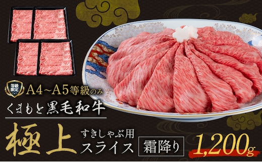 黒毛和牛 くまもと黒毛和牛 A4-A5等級 霜降り すき焼き しゃぶしゃぶ スライス 1200g 牛肉《30日以内に出荷予定(土日祝除く)》---yme_lcl_798_1200g---