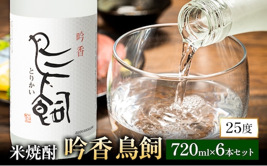吟香鳥飼 ぎんかとりかい 720ml×6本 25度《7-14日以内に出荷予定(土日祝除く)》球磨焼酎 米焼酎 焼酎 酒 本格 米 熊本県 山江村 アルコール ギフト 贈り物 プレゼント お酒 やまえ 和食 国産---ym_torikai_wx_26_47000_6p_y_cp---