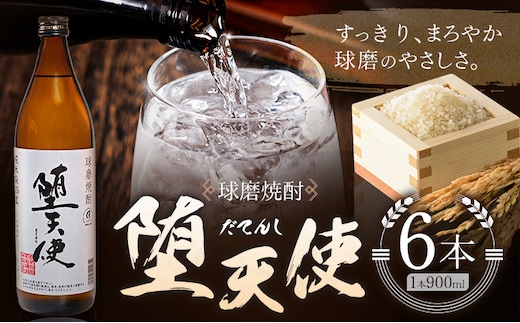 球磨焼酎 堕天使 25度 900ml 6本《30日以内に出荷予定(土日祝除く)》 熊本県 球磨郡 山江村 本格米焼酎 米焼酎 球磨焼酎 国産 熊本県産 国産米使用 焼酎 酒 お酒 5合瓶---ym_dtns_30d_r7_21500_6p_cp---