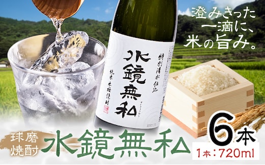 球磨焼酎 水鏡無私 25度 720ml 6本《30日以内に出荷予定(土日祝除く)》 熊本県 球磨郡 山江村 本格米焼酎 米焼酎 球磨焼酎 国産 熊本県産 国産米使用 焼酎 減圧蒸留 酒 お酒 4合瓶---ym_skms_30d_r7_31500_6p_cp---