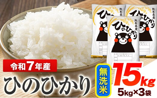 令和7年産 ひのひかり 無洗米 15kg 《7-14日以内に出荷予定(土日祝除く)》 熊本県産 無洗米 精米 ひの 送料無料 熊本県 山江村---ym_hn7_wx_37500_15kg_m---