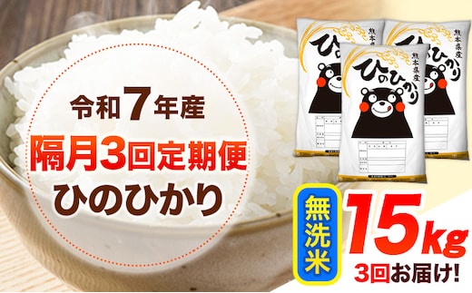 令和7年産 【隔月3回定期便】 無洗米 ひのひかり 15kg 《お申し込み月の翌月から出荷開始》 熊本県産 無洗米 白米 精米 ひの 送料無料 熊本県 山江村 SDGs むせんまい 米 コメ こめ 国産---hn7tei_112500_15kg_ev2mo3_ym_m---