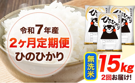 令和7年産 【2ヶ月定期便】 無洗米 ひのひかり 15kg 《お申し込み月の翌月から出荷開始》 熊本県産 無洗米 白米 精米 ひの 送料無料 熊本県 山江村 SDGs むせんまい 米 コメ こめ 国産---hn7tei_75000_15kg_mo2_ym_m---