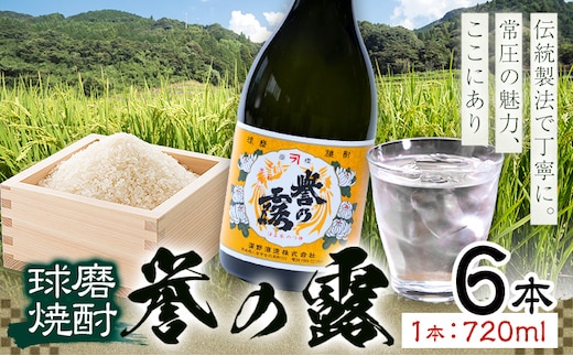 球磨焼酎 誉の露 25度 720ml 6本《30日以内に出荷予定(土日祝除く)》 熊本県 球磨郡 山江村 本格米焼酎 米焼酎 球磨焼酎 国産 熊本県産 国産米使用 焼酎 酒 お酒---ym_hmrty_30d_r7_30000_6p_cp---