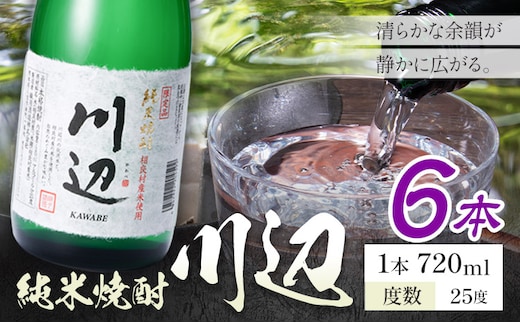 純米焼酎 川辺 25度 720ml×6本《7-14日以内に出荷予定(土日祝除く)》 熊本県 山江村 お酒 酒 焼酎 繊月酒造 米麹 米焼酎---ym_kwb_wx_r8_27500_6_cp---