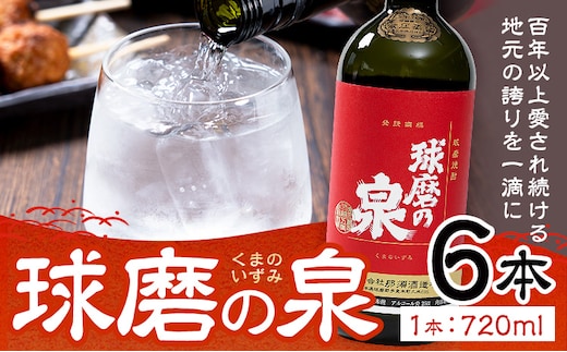 球磨焼酎 球磨の泉 25度 720ml 6本《30日以内に出荷予定(土日祝除く)》 熊本県 球磨郡 山江村 本格米焼酎 米焼酎 球磨焼酎 国産 熊本県産 国産米使用 焼酎 酒 お酒---ym_kmizm_30d_r7_29000_6p_cp---