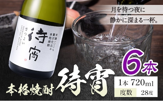 本格焼酎 待宵 28度 720ml×6本《7-14日以内に出荷予定(土日祝除く)》 熊本県 山江村 お酒 酒 焼酎 高橋酒造 米麹 米焼酎---ym_mtyi_wx_r8_27500_6_cp---