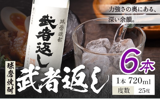 球磨焼酎 武者返し 25度 720ml×6本《7-14日以内に出荷予定(土日祝除く)》 熊本県 山江村 お酒 酒 焼酎 寿福酒造場 米麹 米焼酎---ym_msges_wx_r8_32000_6_cp---
