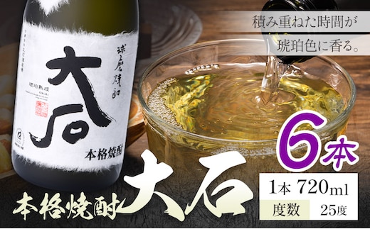 本格焼酎 大石 25度 720ml×6本《7-14日以内に出荷予定(土日祝除く)》 熊本県 山江村 お酒 酒 焼酎 大石酒造場 米麹 米焼酎---ym_oishi_wx_r8_31500_6_cp---