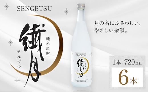 球磨焼酎 繊月 25度 720ml 6本《7-14日以内に出荷予定(土日祝除く)》 熊本県 球磨郡 山江村 本格米焼酎 米焼酎 球磨焼酎 国産 熊本県産 国産米使用 焼酎 酒 お酒---ym_sngt720ml_wx_r7_23000_6p_cp---