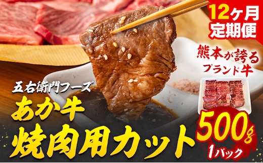あか牛 焼肉用カット 6kg 12ヶ月定期便 五右衛門フーズ 《お申込み月の翌月から出荷開始》 熊本県 球磨郡 山江村 牛肉 肉 国産 熊本県産 ブランド牛 絶品 贅沢 高級 焼肉---sy_fgoeakyktei_r7_231500_500g_mo12---