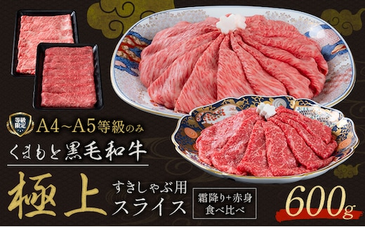 黒毛和牛 くまもと黒毛和牛 A4-A5等級 霜降り 赤身 食べ比べ セット すき焼き しゃぶしゃぶ スライス 600g 牛肉《30日以内に出荷予定(土日祝除く)》---yme_lcl_800_600g---