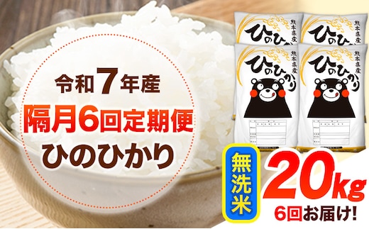 令和7年産 【隔月6回定期便】 無洗米 ひのひかり 20kg 《お申し込み月の翌月から出荷開始》 熊本県産 無洗米 白米 精米 ひの 送料無料 熊本県 山江村 SDGs むせんまい 米 コメ こめ 国産---hn7tei_297000_20kg_ev2mo6_ym_m--- ------